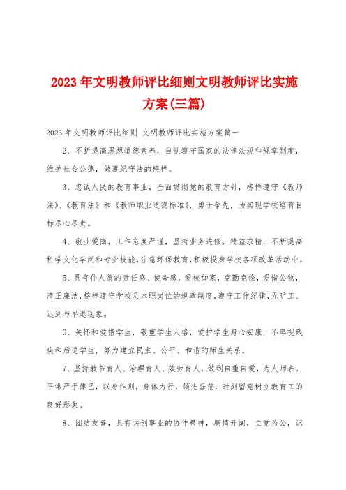 2023年文明教师评比细则文明教师评比实施方案(三篇)