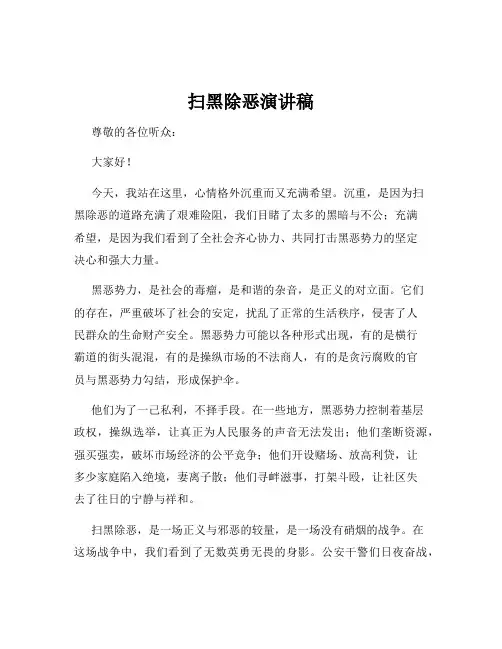扫黑除恶演讲稿