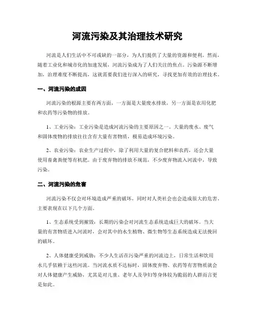 河流污染及其治理技术研究