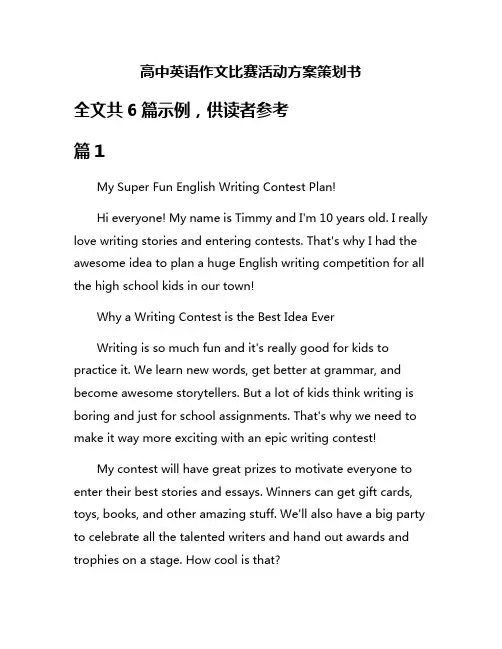 高中英语作文比赛活动方案策划书