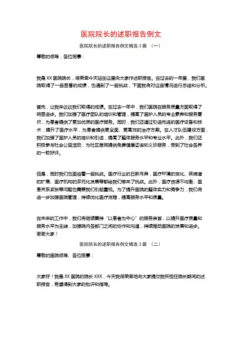 医院院长的述职报告例文3篇