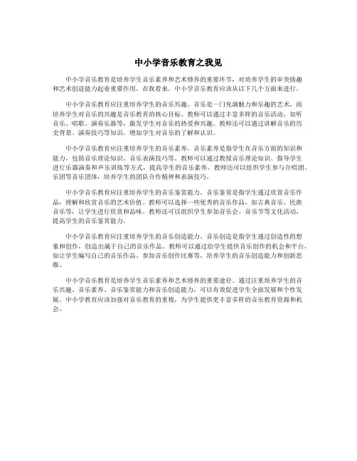 中小学音乐教育之我见