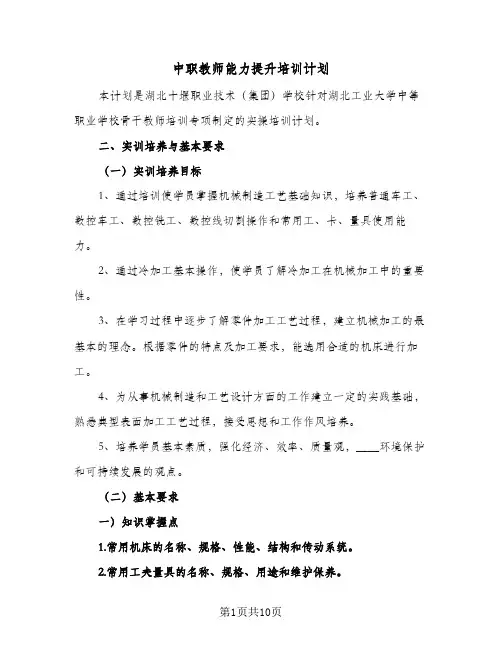 2023年中职教师能力提升培训计划(三篇)
