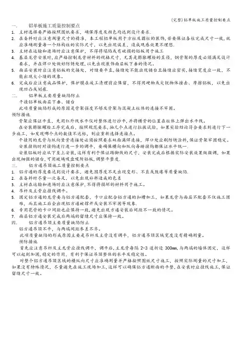 (完整)铝单板施工质量控制要点