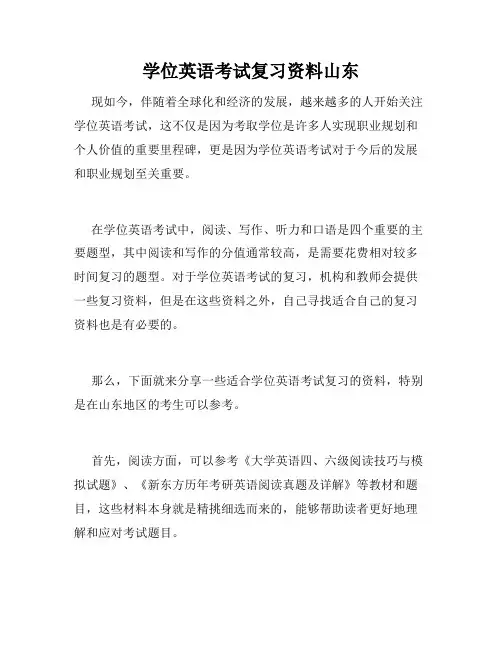 学位英语考试复习资料山东