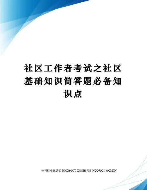 社区工作者考试之社区基础知识简答题必备知识点