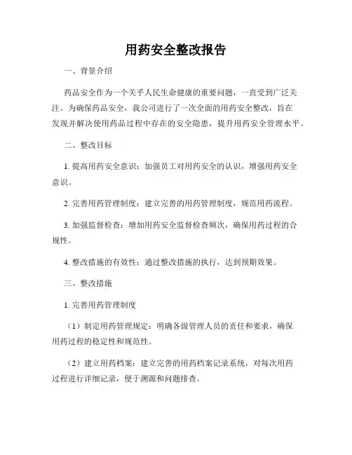 用药安全整改报告