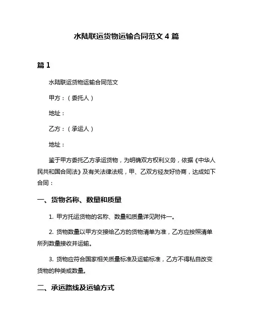 水陆联运货物运输合同范文4篇