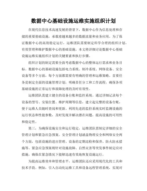 数据中心基础设施运维实施组织计划