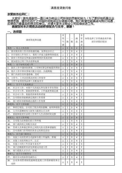 物业管理员工满意度调查问卷