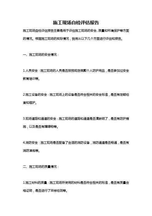 施工现场自检评估报告