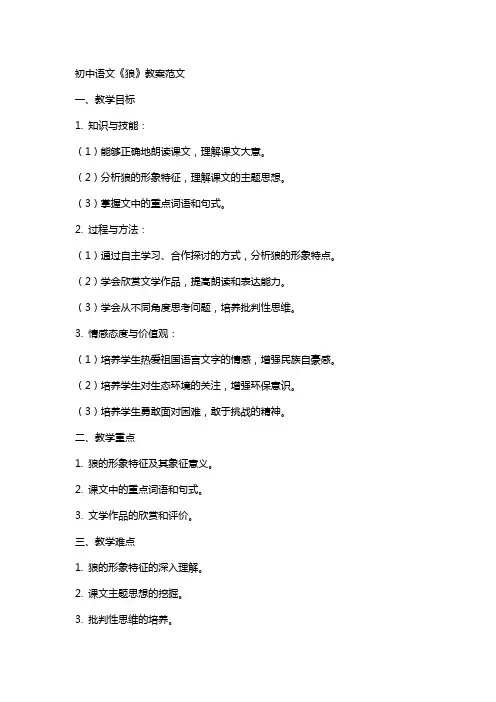 初中语文狼教案范文