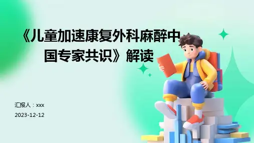 《儿童加速康复外科麻醉中国专家共识》解读PPT课件