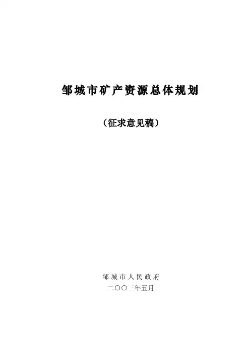 邹城市矿产资源总体规划