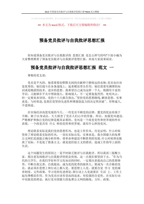 2018年预备党员批评与自我批评思想汇报-word范文模板 (3页)