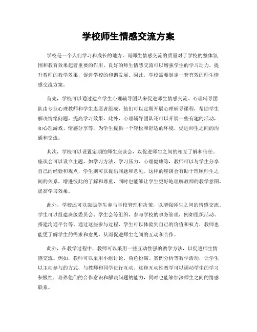 学校师生情感交流方案