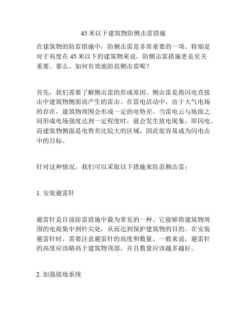 45米以下建筑物防侧击雷措施