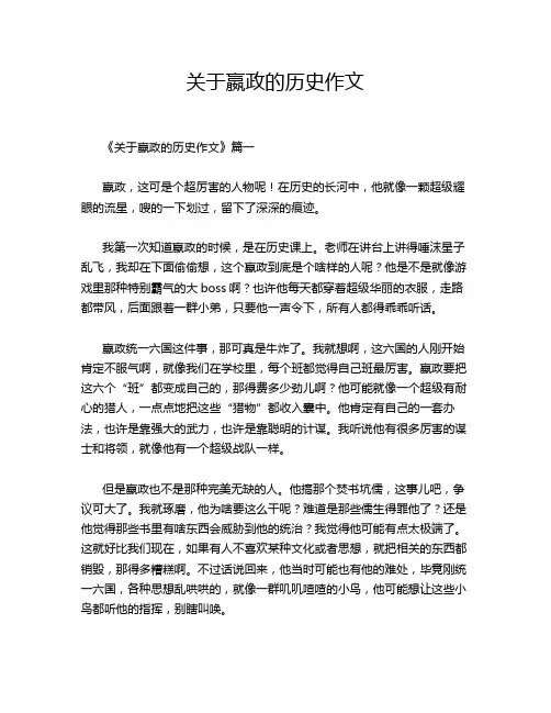 关于嬴政的历史作文