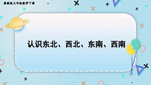 小学数学三年级下册辨认方向第2课时认识东北、西北、东南、西南PPT
