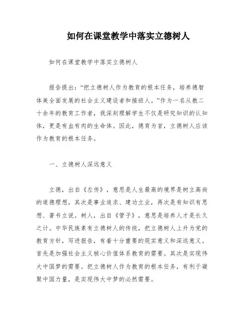 如何在课堂教学中落实立德树人