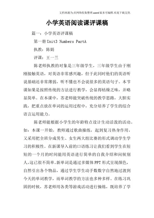 小学英语阅读课评课稿