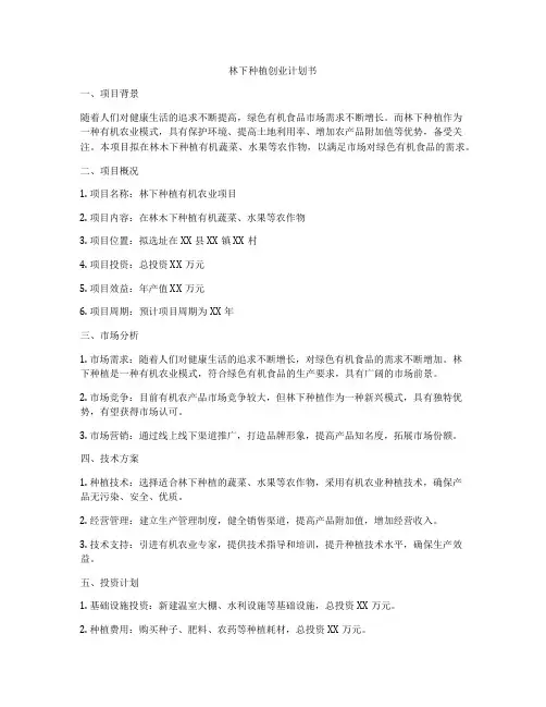 林下种植创业计划书