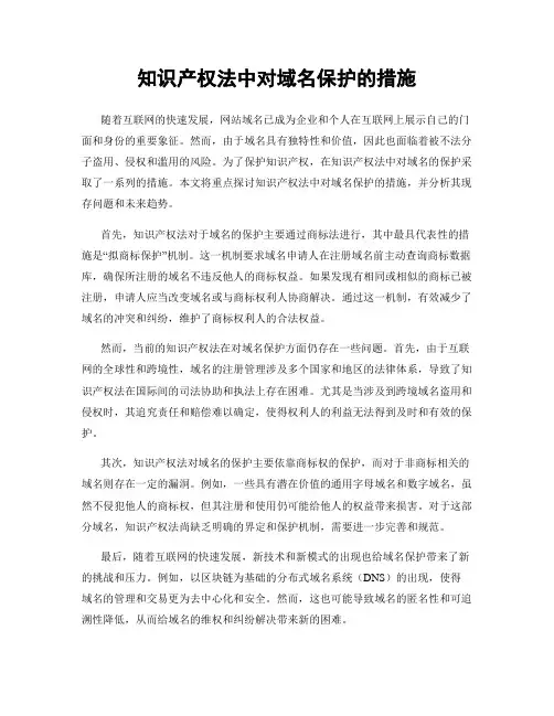 知识产权法中对域名保护的措施