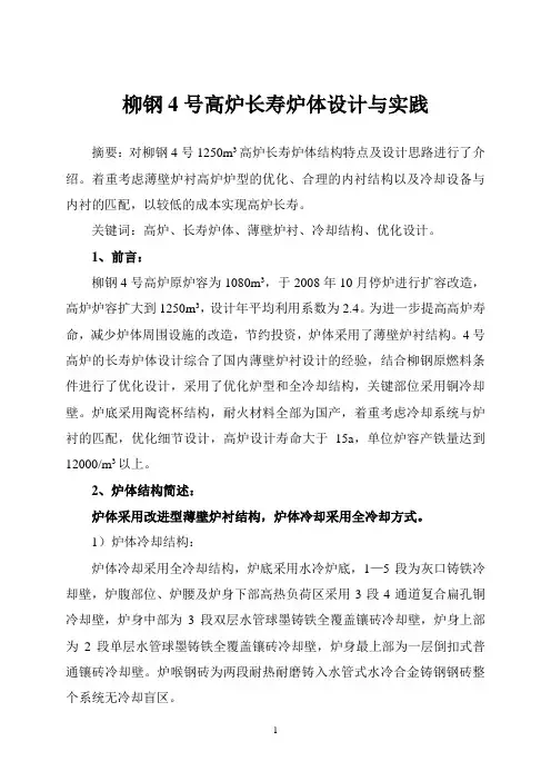 柳钢4号高炉长寿炉体设计与实践