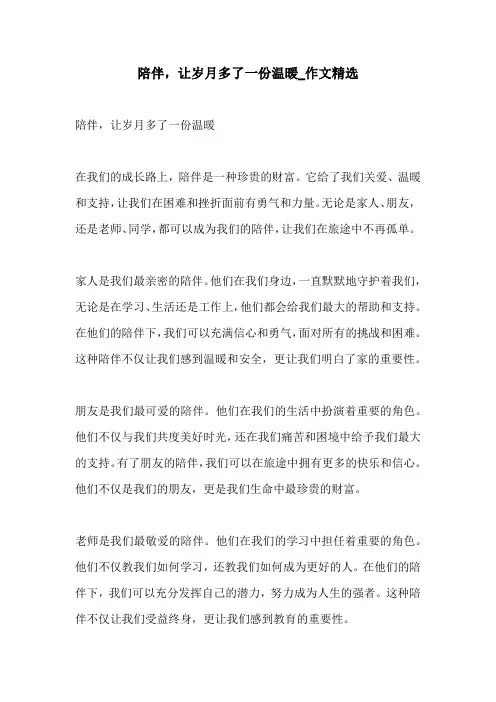 陪伴让岁月多了一份温暖作文精选