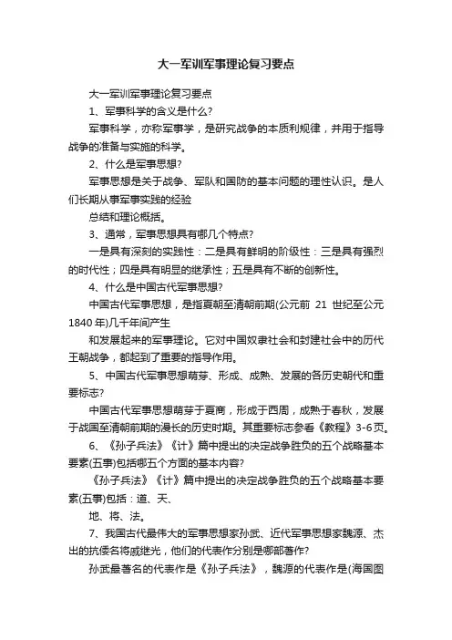 大一军训军事理论复习要点