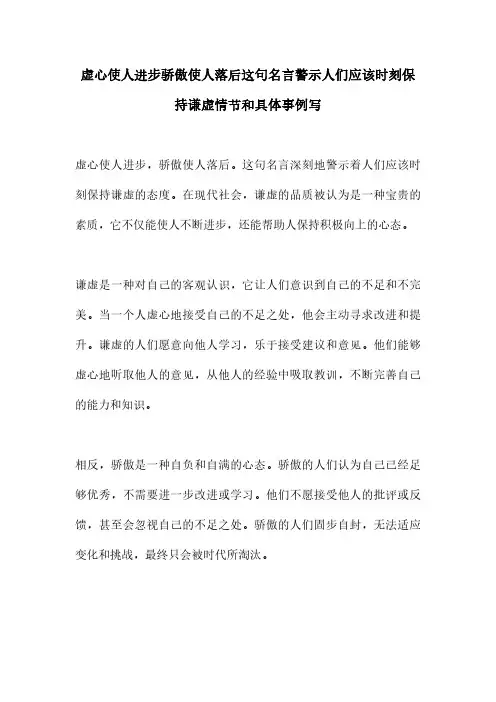 虚心使人进步骄傲使人落后这句名言警示人们应该时刻保持谦虚情节和具体事例写