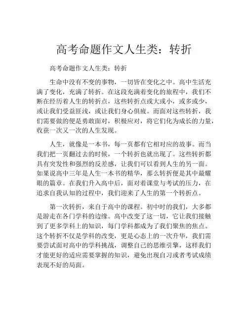 高考命题作文人生类：转折