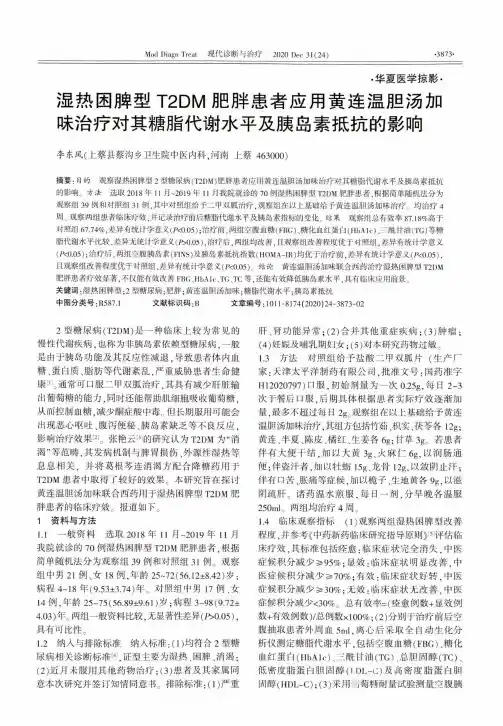 湿热困脾型T2DM肥胖患者应用黄连温胆汤加味治疗对其糖脂代谢水平及胰岛素抵抗的影响