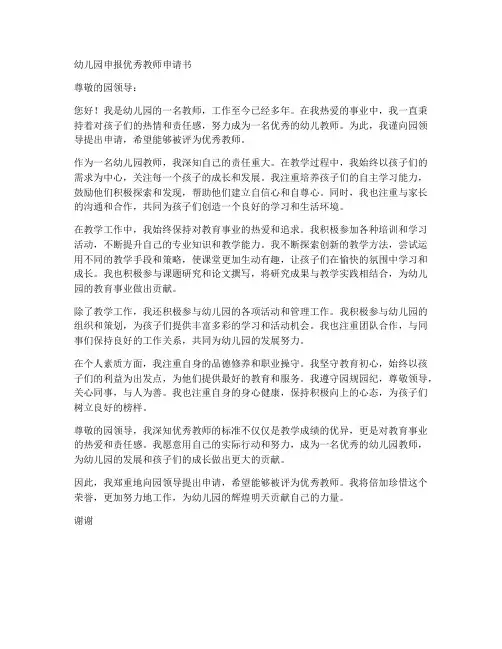 幼儿园申报优秀教师申请书