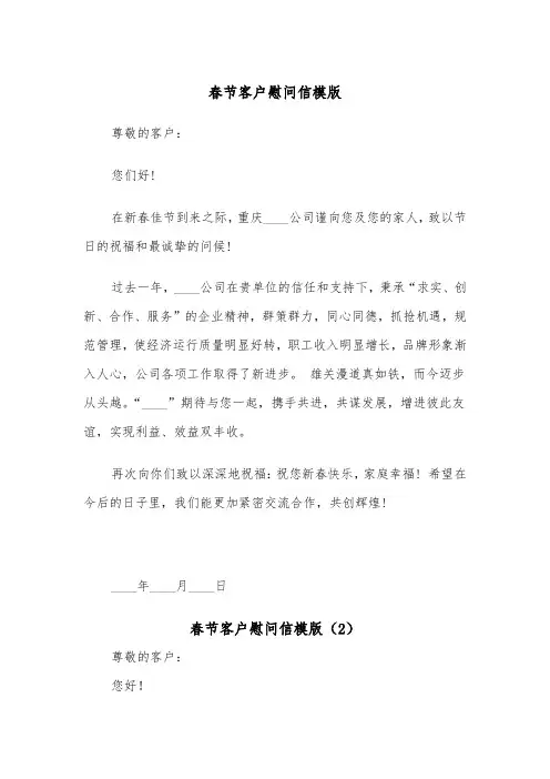 春节客户慰问信模版(2篇)