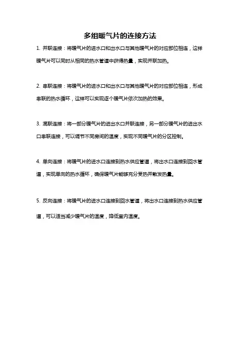 多组暖气片的连接方法