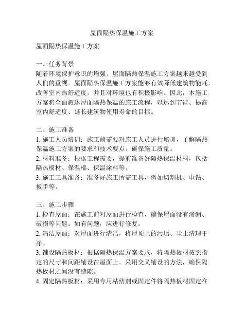 屋面隔热保温施工方案