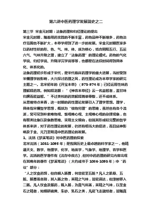 第六讲中医药理学发展简史之二