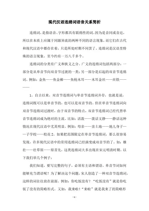 现代汉语连绵词语音关系简析