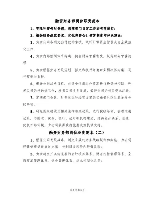 融资财务部岗位职责范本（四篇）