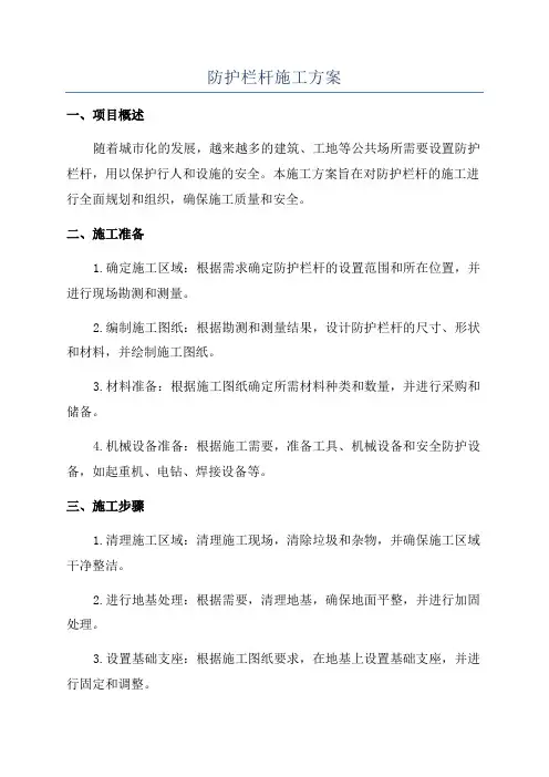 防护栏杆施工方案