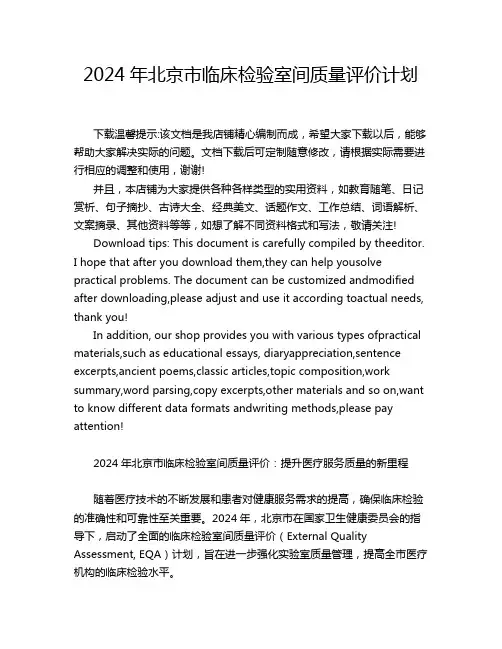 2024年北京市临床检验室间质量评价计划