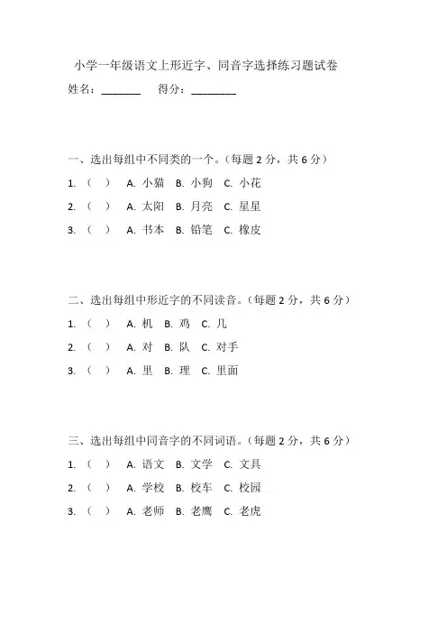 小学一年级语文上形近字、同音字选择练习以及答案