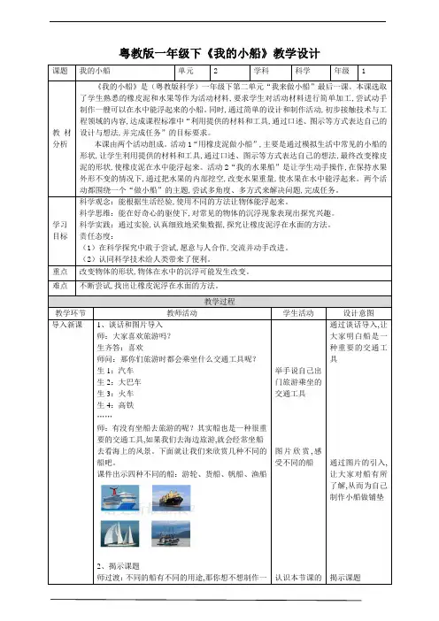 小学科学粤教粤科版 一年级科学下册 《我的小船》教案