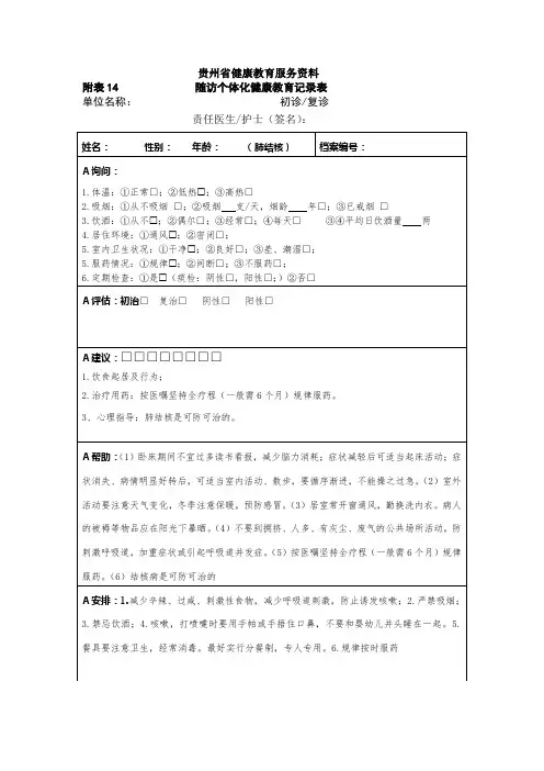 附表14结核病随访个体化健康教育记录表