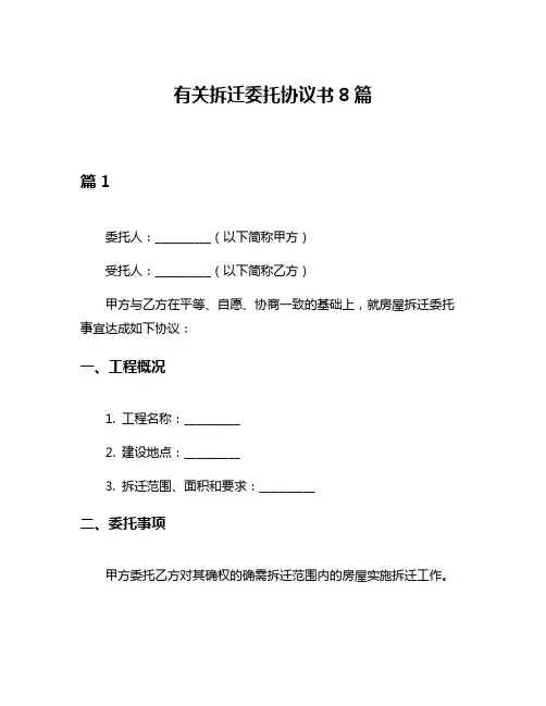 有关拆迁委托协议书8篇