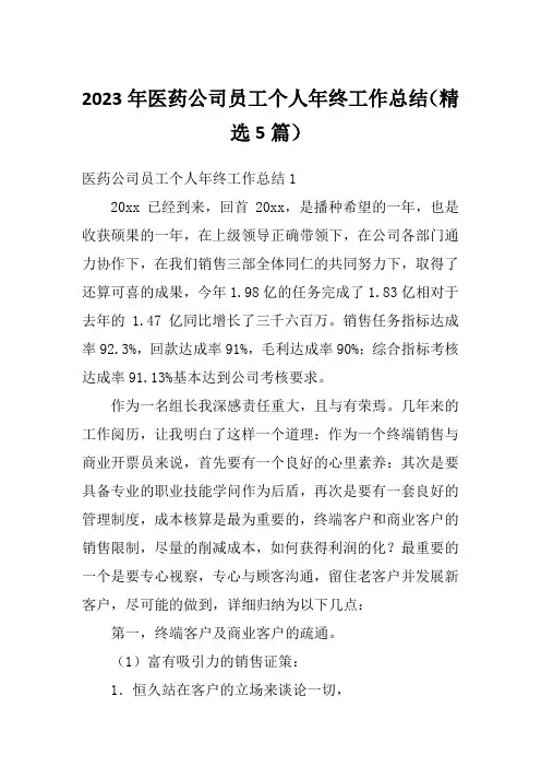 2023年医药公司员工个人年终工作总结(精选5篇)