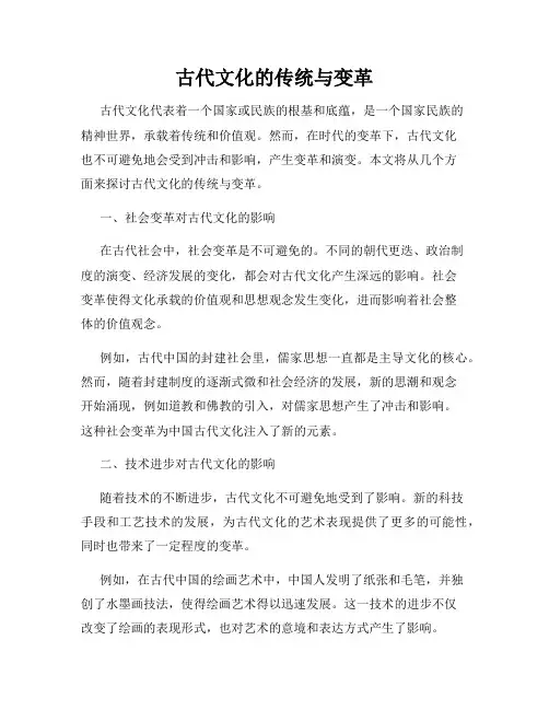 古代文化的传统与变革