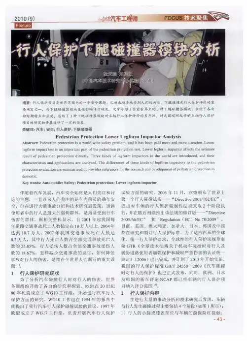 行人保护下腿碰撞器模块分析