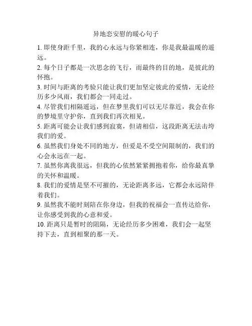 异地恋安慰的暖心句子